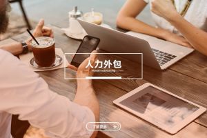 中小型企业的云博官方网页版-云博(中国)
：灵活用工与成本优化