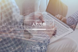云博官方网页版-云博(中国)
与劳务派遣，企业用工方式的关键区别