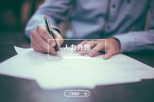 企业用工选择：云博官方网页版-云博(中国)
VS劳务派遣，谁更适合你？